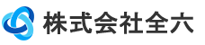株式会社全六